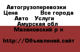 Автогрузоперевозки › Цена ­ 1 000 - Все города Авто » Услуги   . Амурская обл.,Мазановский р-н